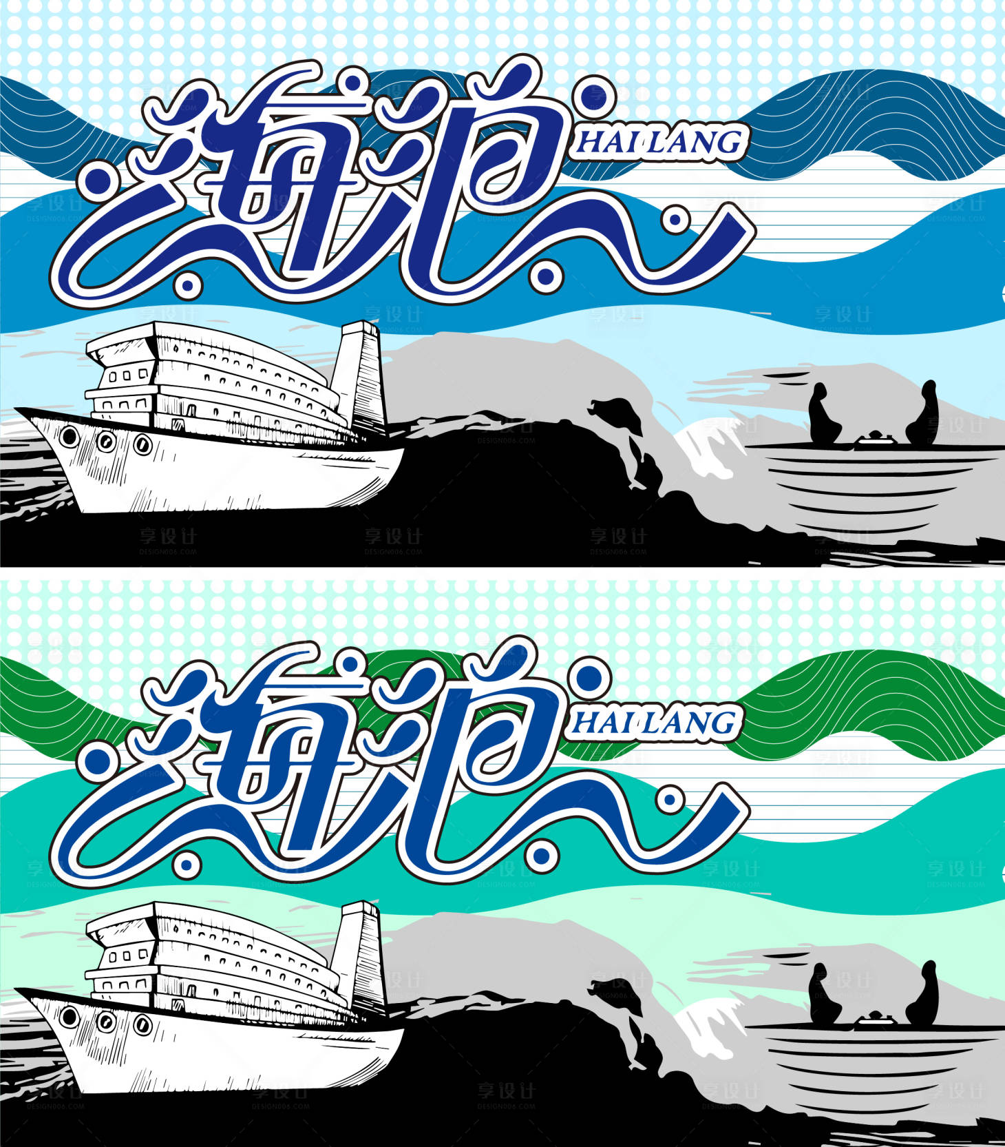 源文件下载【享设计】搜索编号：65860032478219741【海浪】