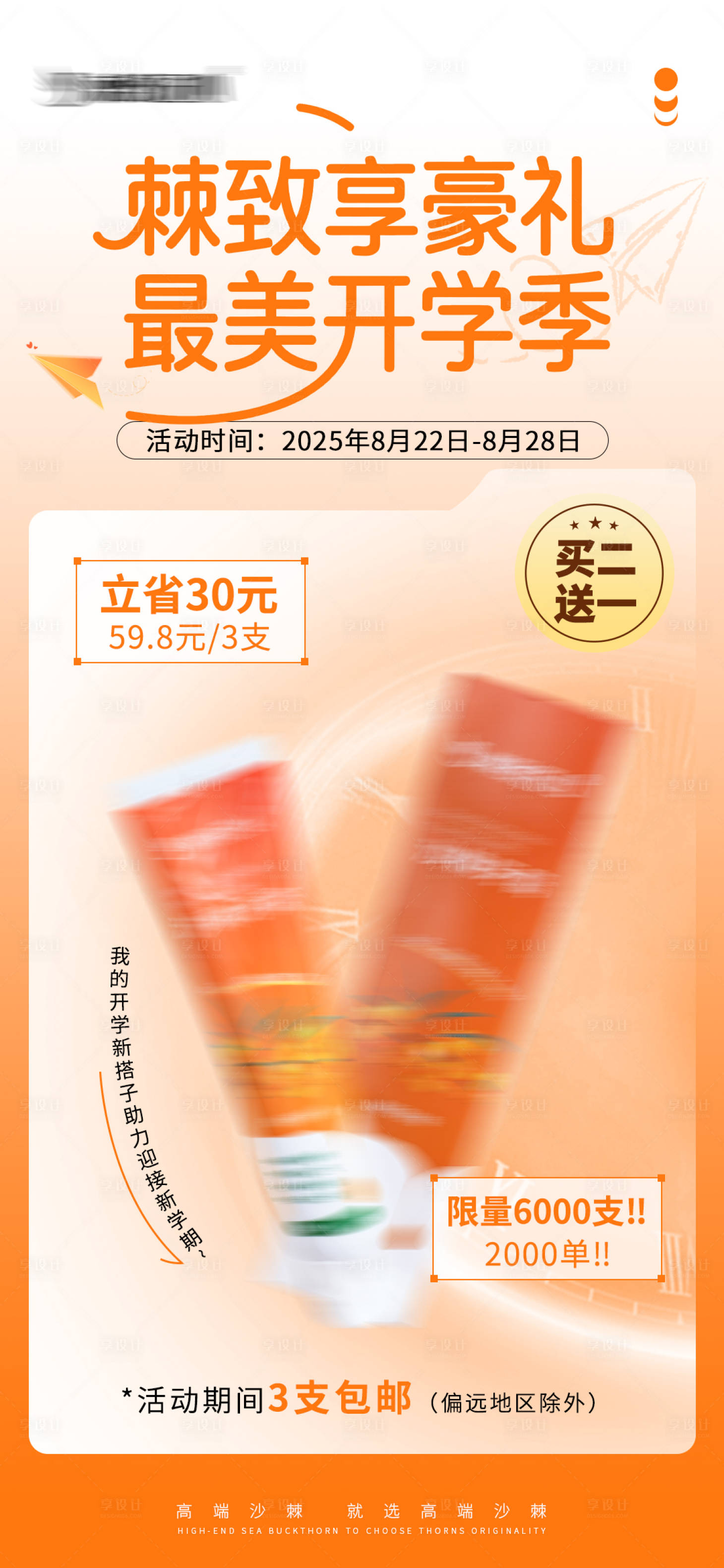 源文件下载【享设计】搜索编号：30790032736216196【开学季牙膏活动海报】