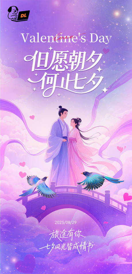 源文件下载【享设计】搜索编号：49320032791154217【医美七夕情人节海报】