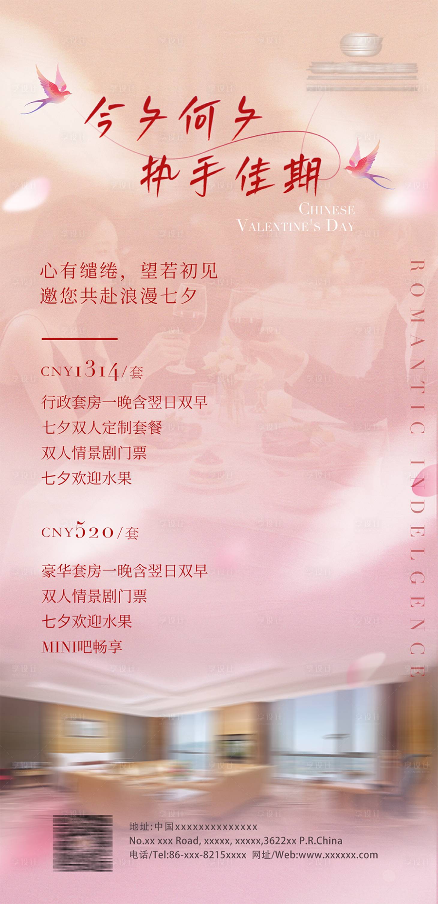 源文件下载【享设计】搜索编号：18690032755623107【七夕中式情人节海报】