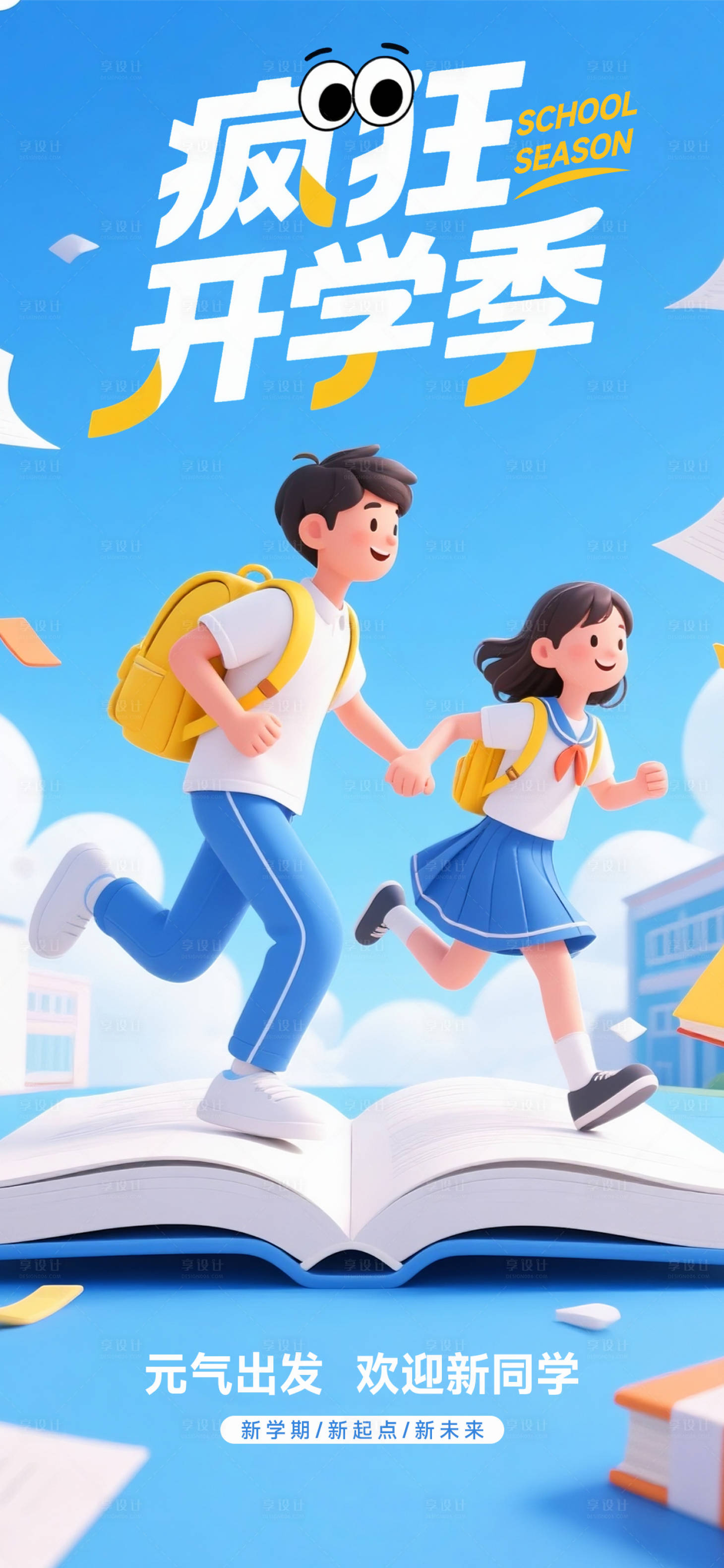 源文件下载【享设计】搜索编号：65510032741887470【开学季海报】