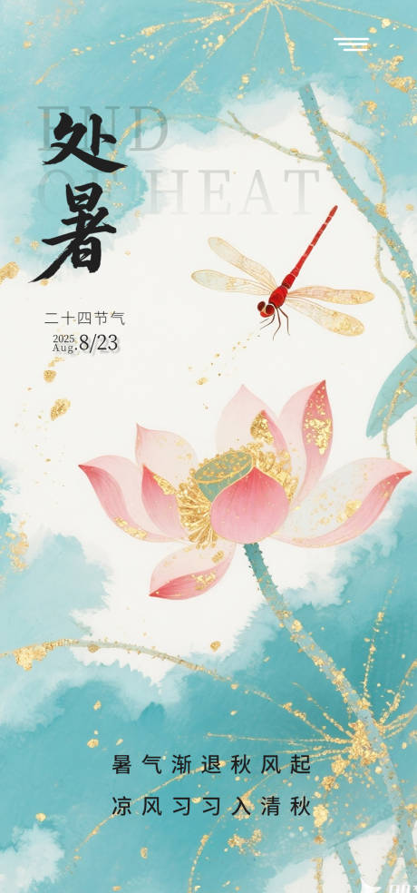 源文件下載【享設計】搜索編號：70590032429961997【處暑創意海報】