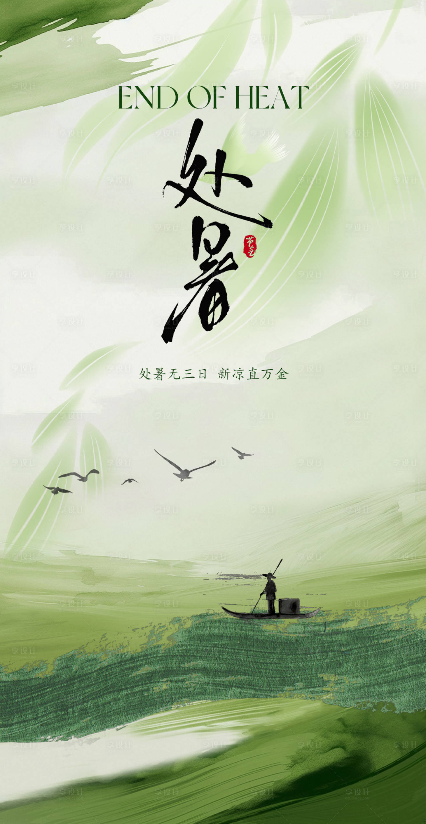 源文件下載【享設計】搜索編號：41560032320292606【二十四節氣處暑海報】