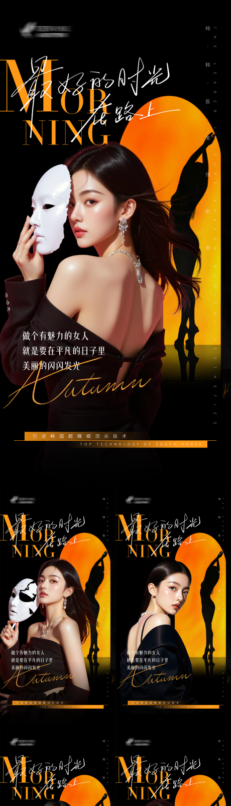 源文件下載【享設(shè)計(jì)】搜索編號(hào)：95920032392824046【醫(yī)美黑橙撞色系列早安海報(bào)】