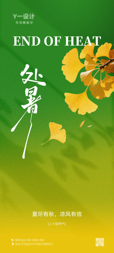 源文件下载【处暑海报】编号：33290032389616614
