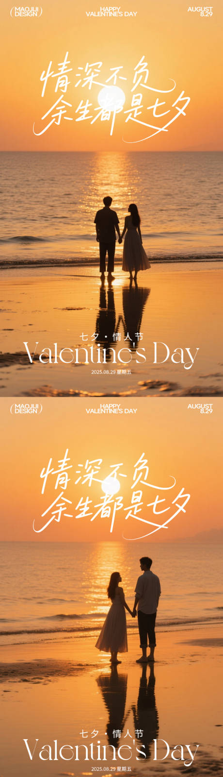 源文件下載【享設計】搜索編號：89810032477826610【七夕節日海報-余生都是七夕】