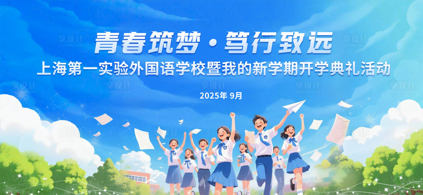 源文件下載【享設計】搜索編號：35600032759351121【開學典禮主畫面】
