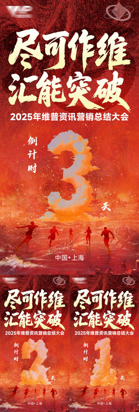 源文件下載【享設計】搜索編號：55520032430894935【盡可作維匯能突破倒計時】