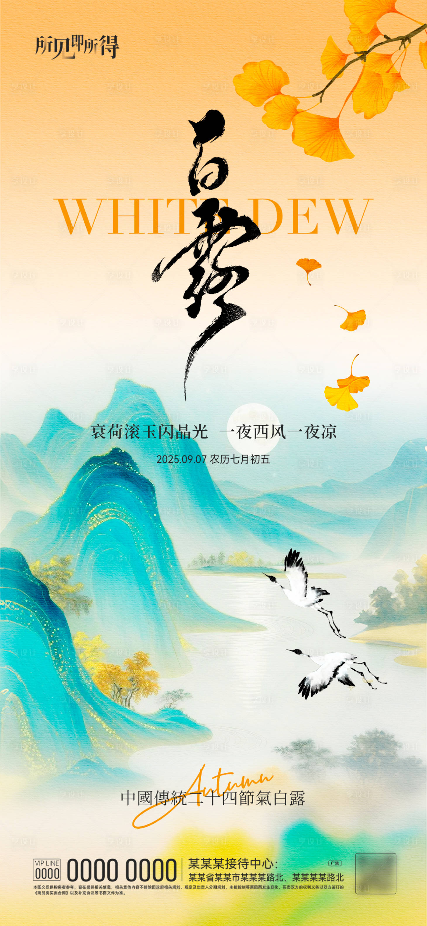 源文件下载【享设计】搜索编号：53860032773191372【白露节气海报】