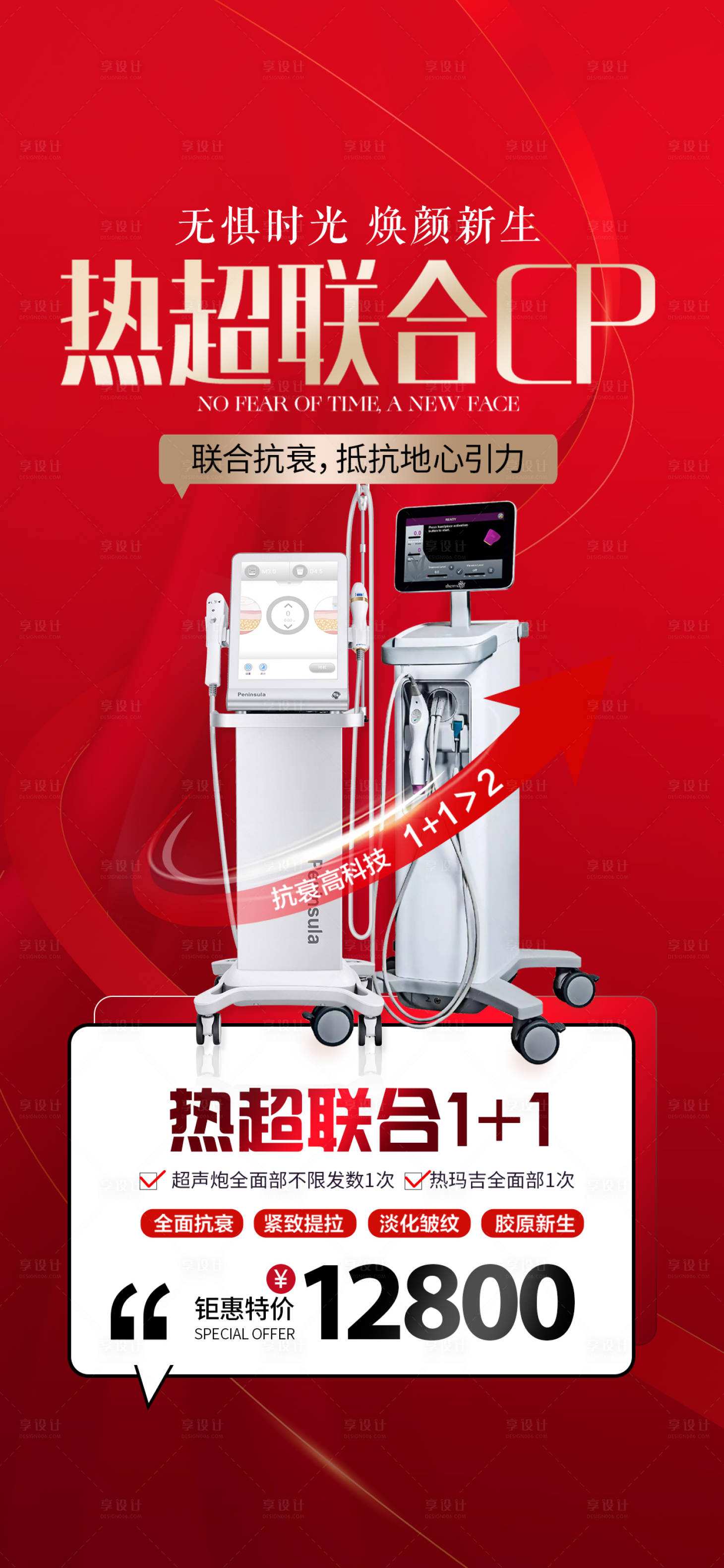 源文件下载【享设计】搜索编号：21020032543621843【热超联合医美特价海报】