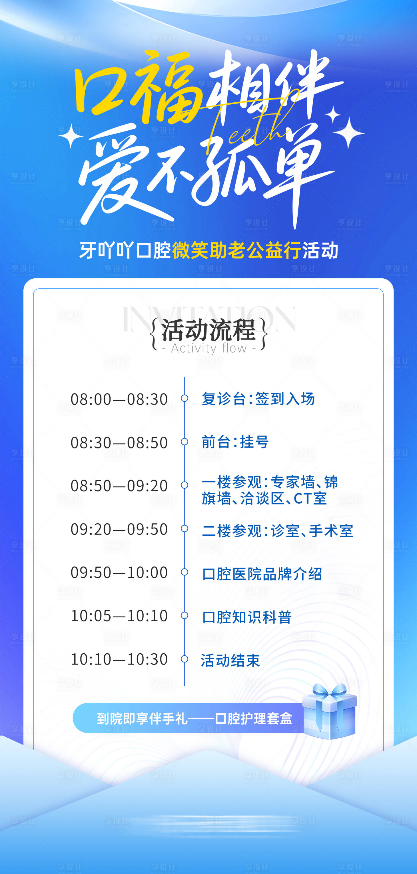 源文件下载【享设计】搜索编号：97910032682019581【口腔医美活动流程邀请函海报】