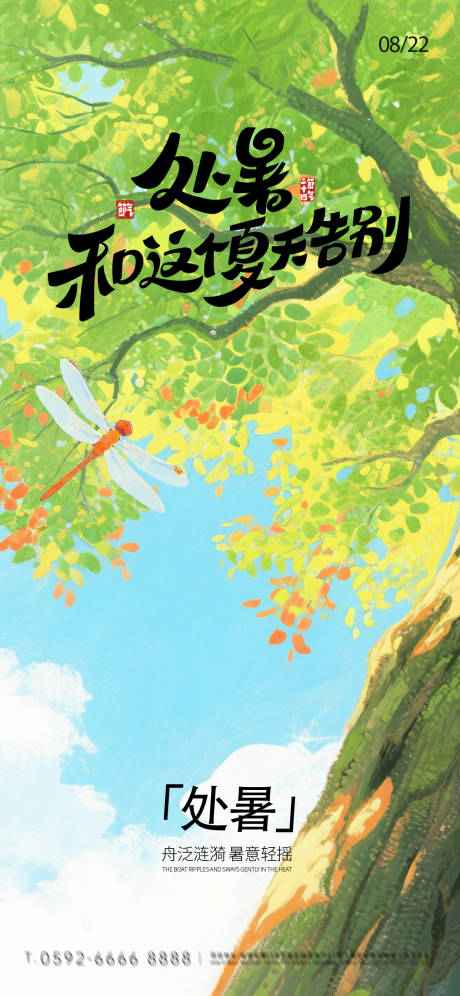 源文件下載【享設計】搜索編號：58300032402333249【處暑海報】