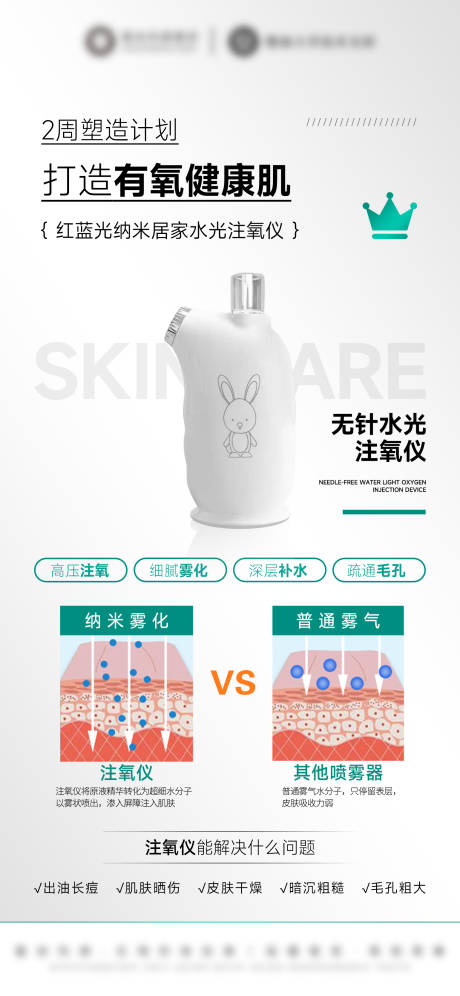 源文件下载【享设计】搜索编号：62250032479008117【美业注氧仪仪器产品海报】