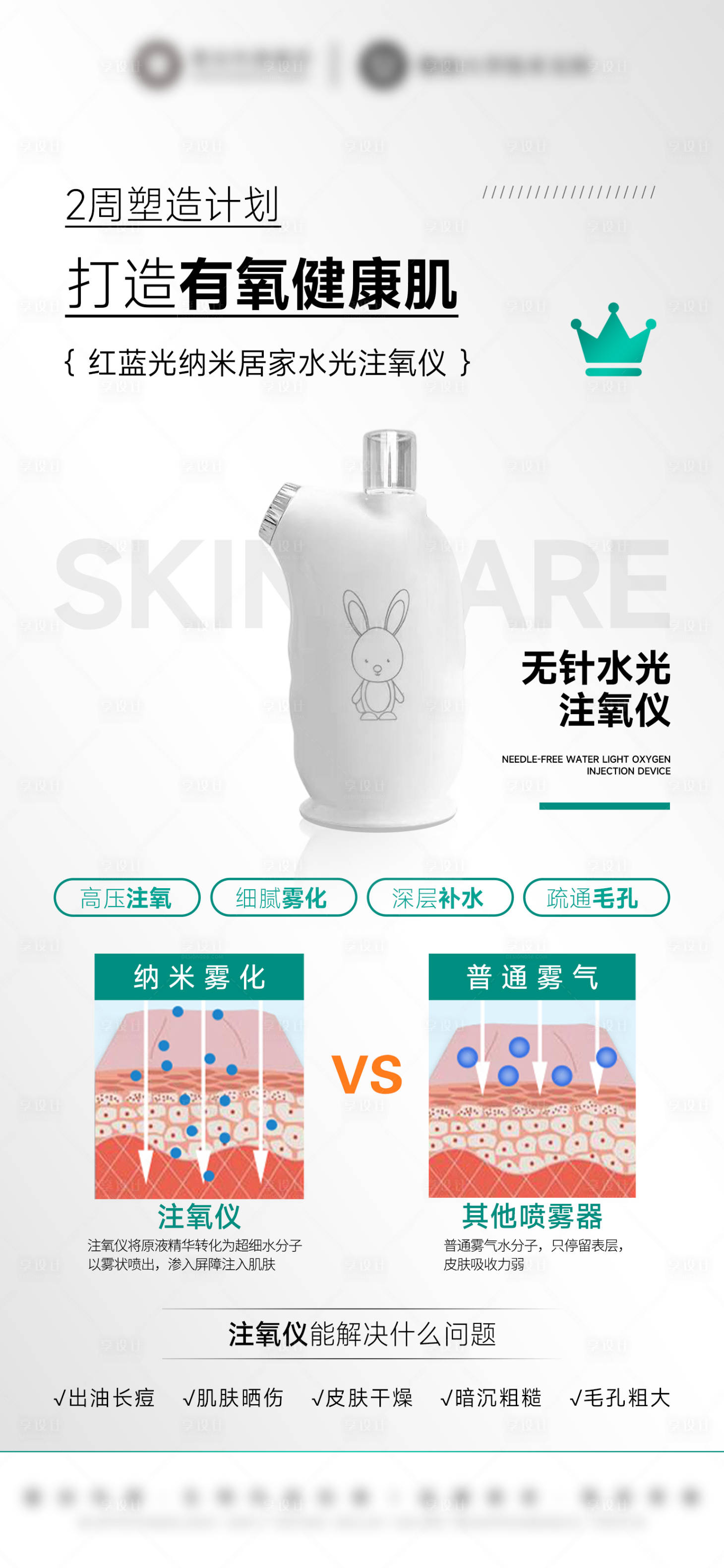 源文件下载【享设计】搜索编号：62250032479008117【美业注氧仪仪器产品海报】