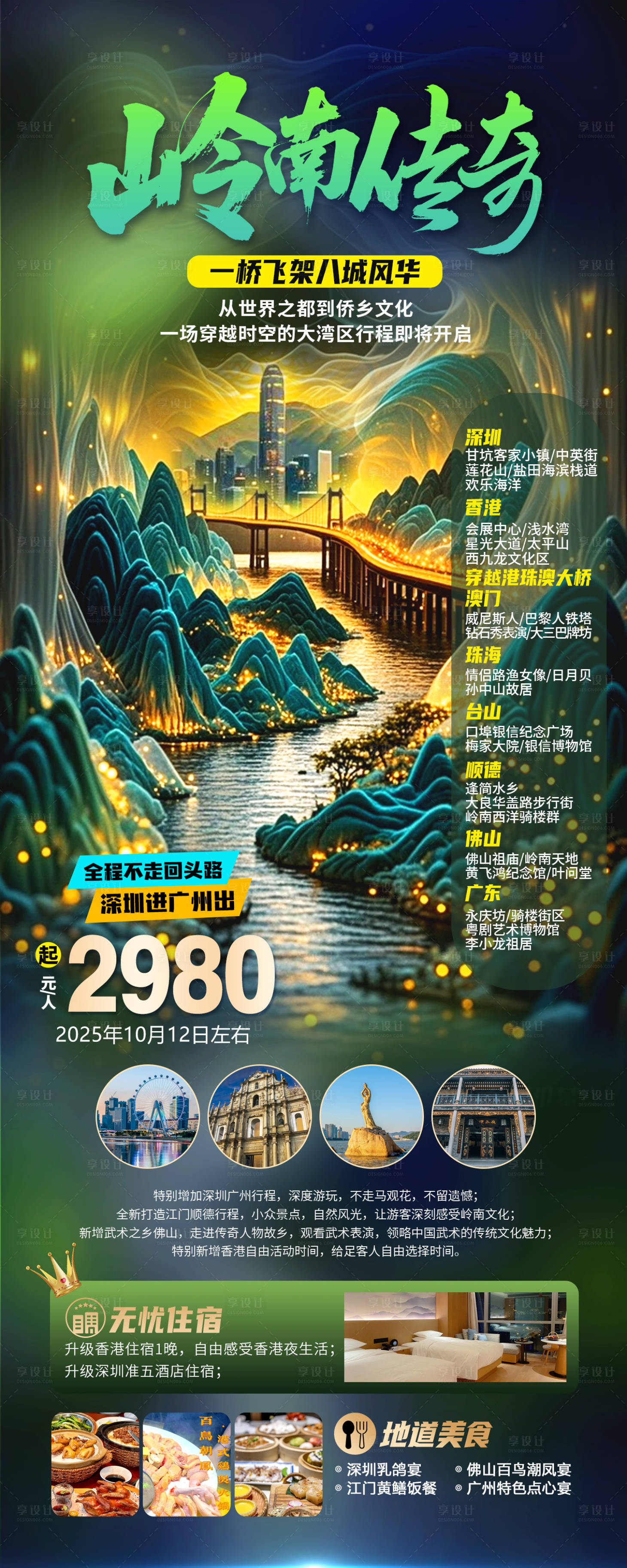 源文件下载【享设计】搜索编号：91020032618039618【岭南传奇旅游长图海报】