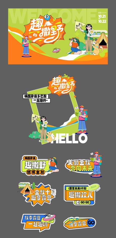 源文件下载【享设计】搜索编号：66760032683662951【秋季露营活动物料】