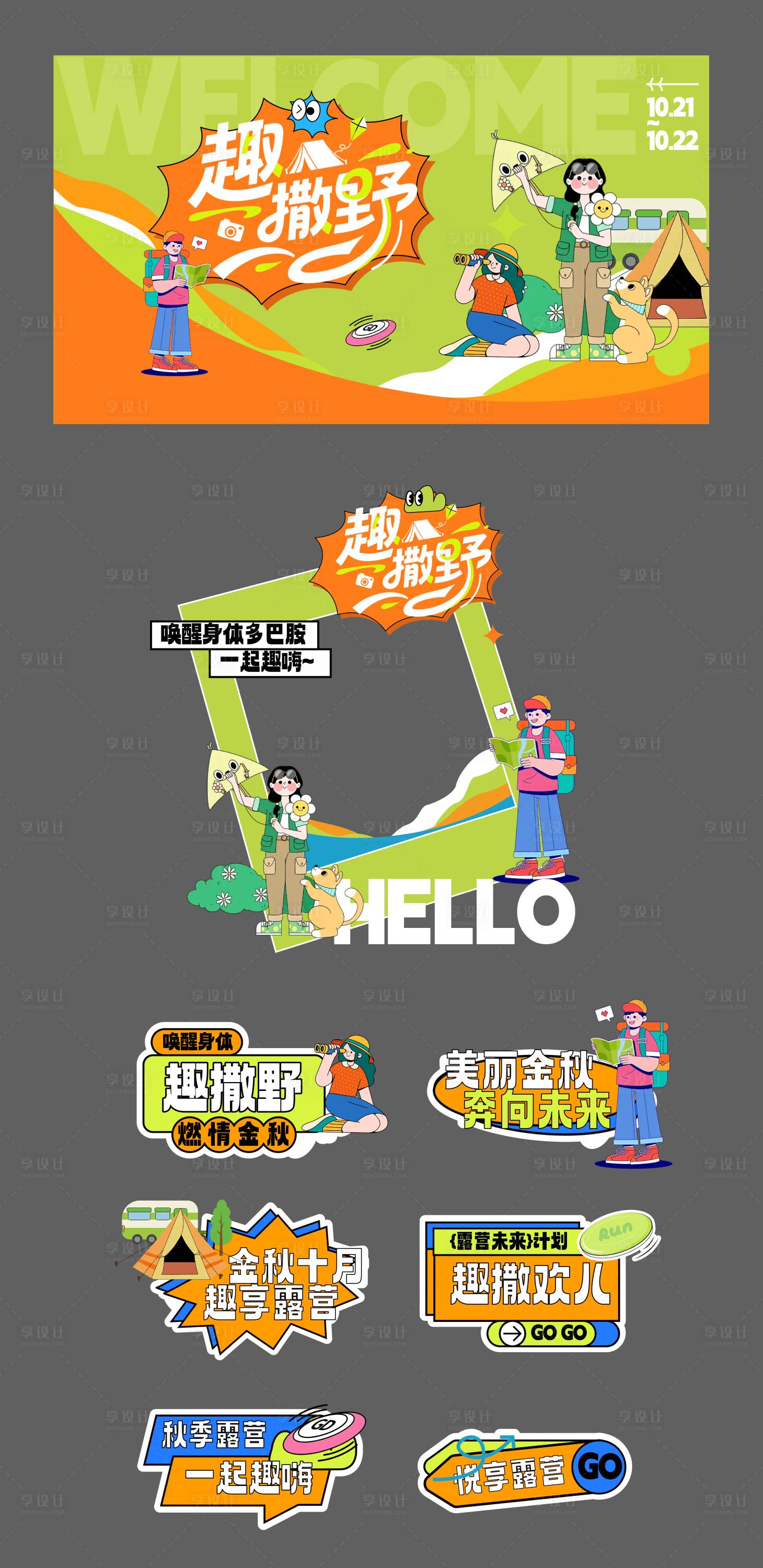 源文件下载【享设计】搜索编号：66760032683662951【秋季露营活动物料】