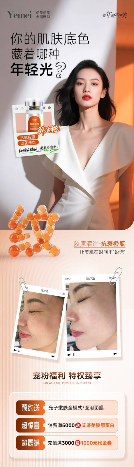 源文件下载【享设计】搜索编号：51410032607771243【医美抗衰案例长图】