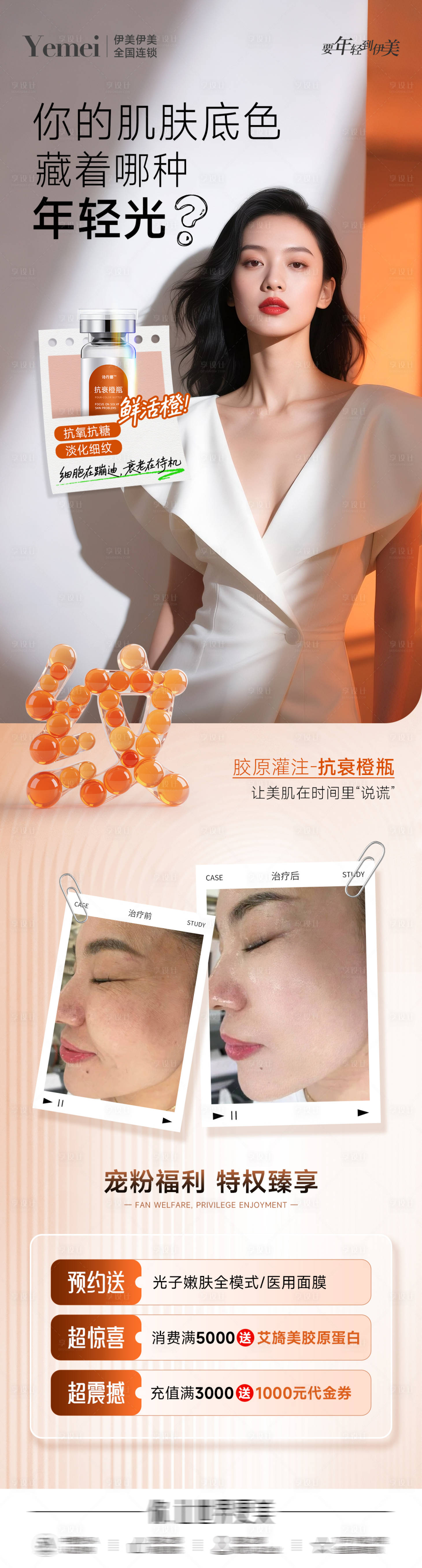 源文件下载【享设计】搜索编号：51410032607771243【医美抗衰案例长图】