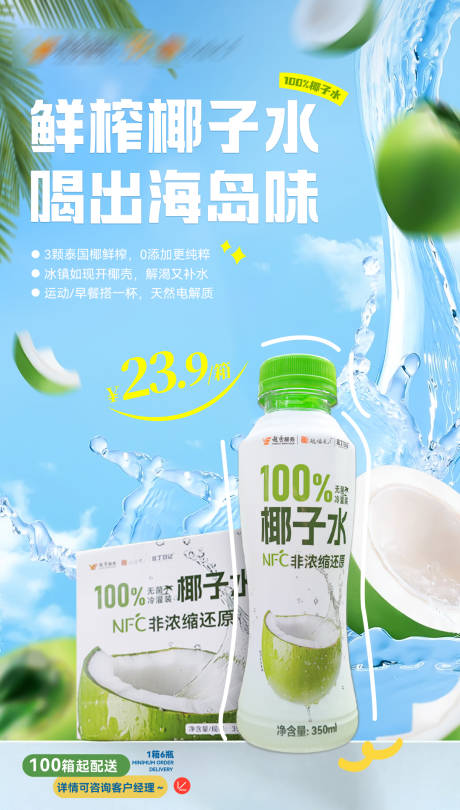 夏季椰子水促销海报
