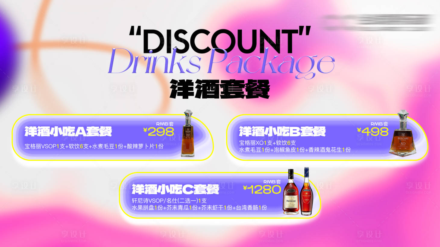 源文件下载【享设计】搜索编号：86960032411558211【酒水套餐海报】