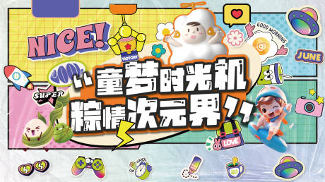源文件下载【享设计】搜索编号：38720032199607728【儿童端午主画面】