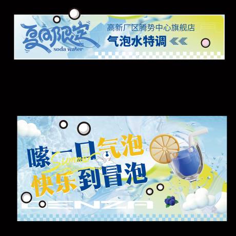 源文件下載【享設計】搜索編號：76450032303036051【氣泡水創意鋪子】