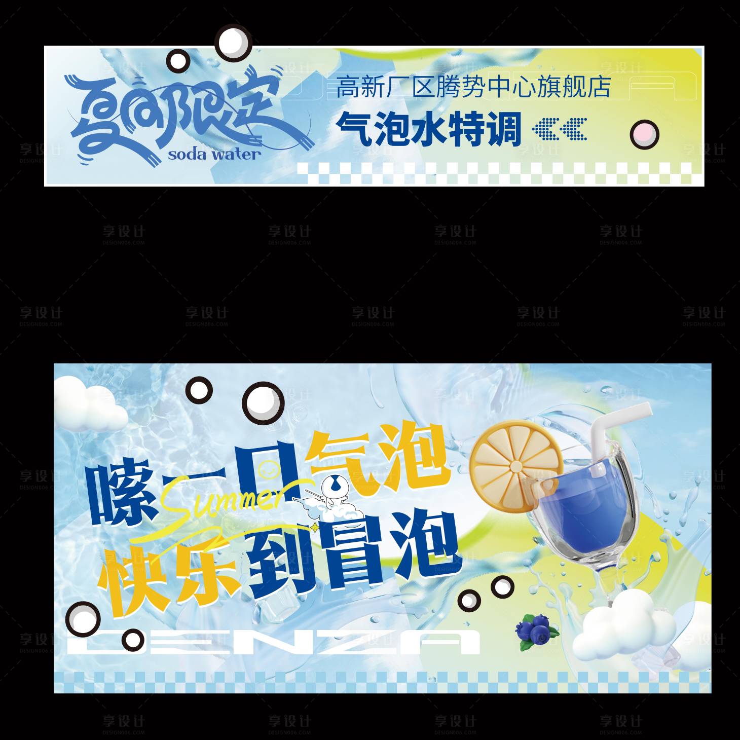 源文件下载【享设计】搜索编号：76450032303036051【气泡水创意铺子】