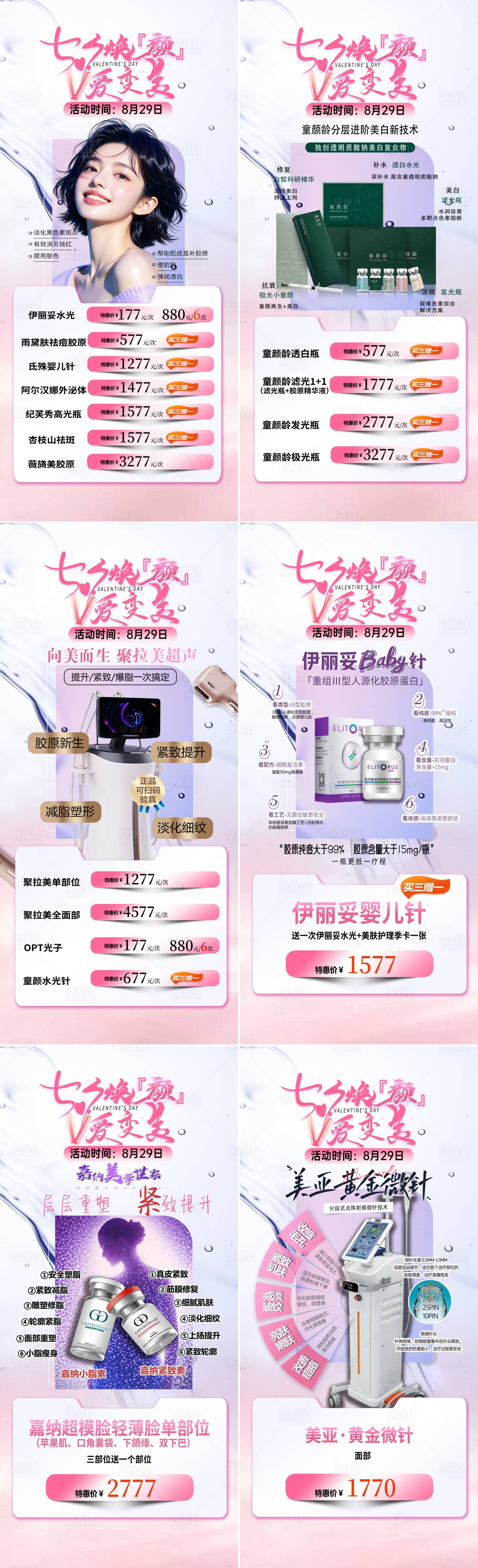 源文件下载【享设计】搜索编号：74400032744276447【医美七夕活动专场】