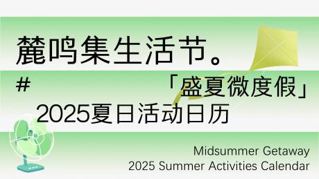 源文件下載【享設(shè)計(jì)】搜索編號(hào)：57980032481043530【夏日生活節(jié)活動(dòng)日歷封面kv】