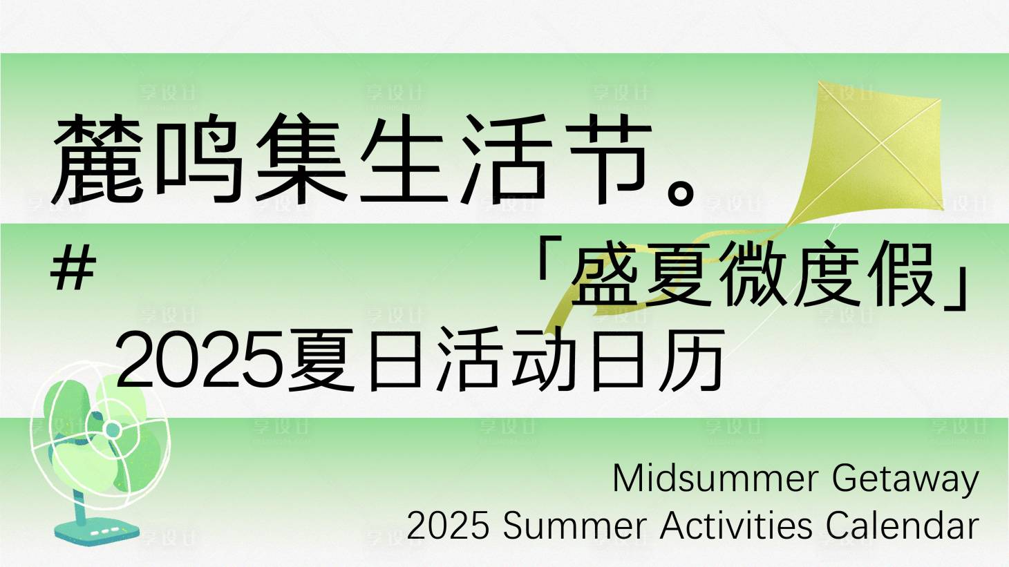 源文件下载【享设计】搜索编号：57980032481043530【夏日生活节活动日历封面kv】