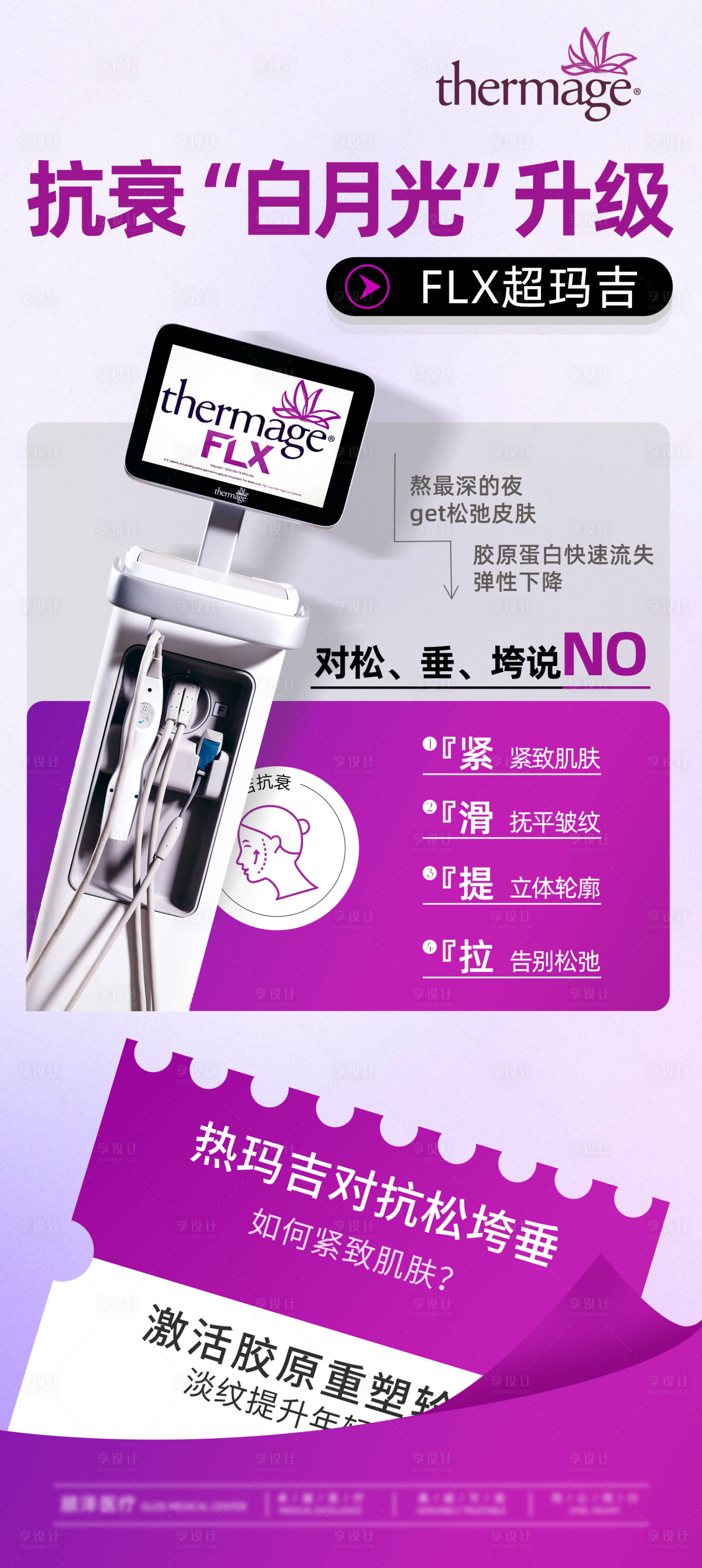 源文件下载【享设计】搜索编号：23950032718085834【热玛吉白月光】