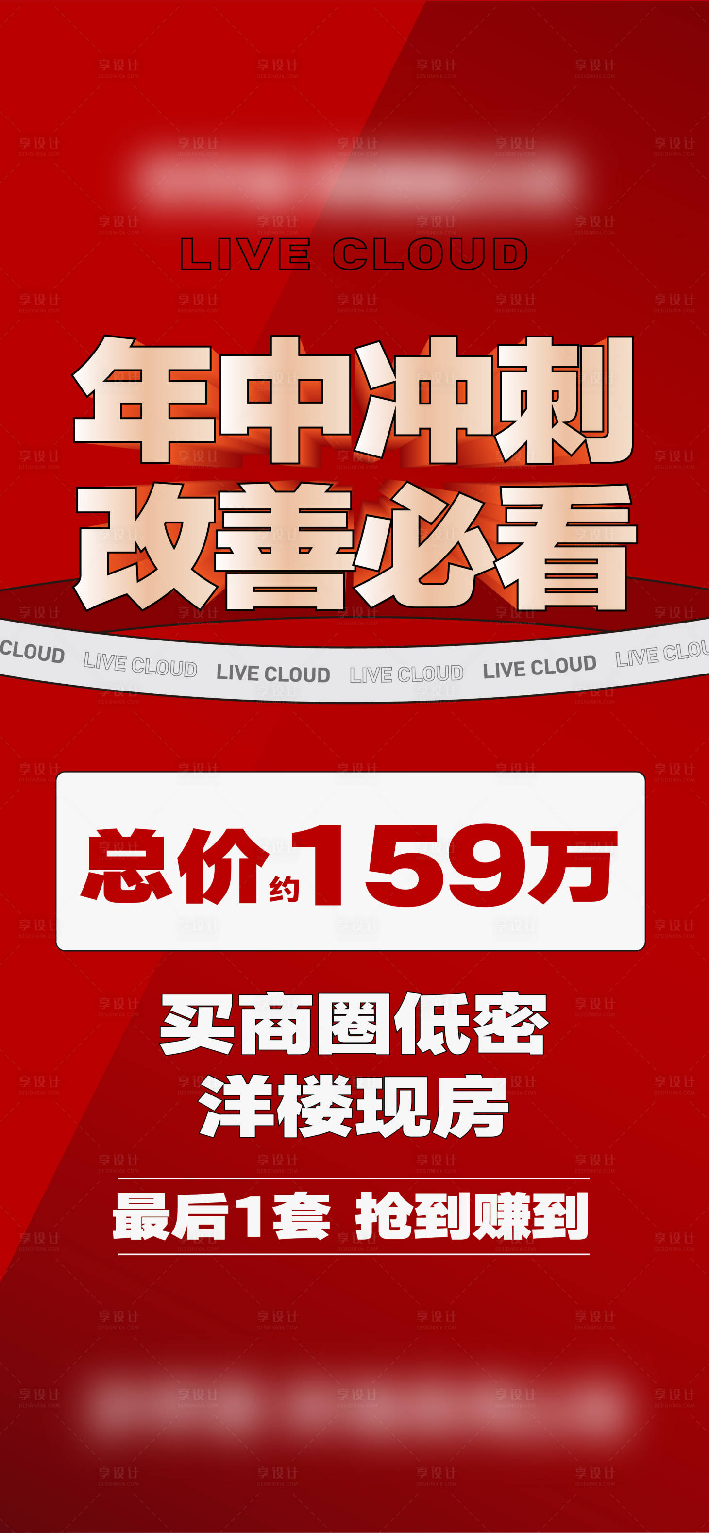 源文件下載【享設(shè)計(jì)】搜索編號(hào)：95980032758888242【房地產(chǎn)熱銷(xiāo)促銷(xiāo)海報(bào)】