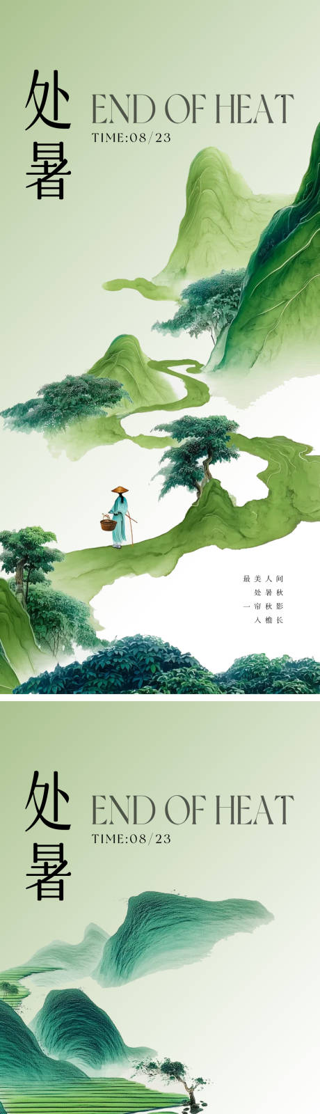 源文件下载【享设计】搜索编号：91870032625094079【处暑中式地产24节气海报】
