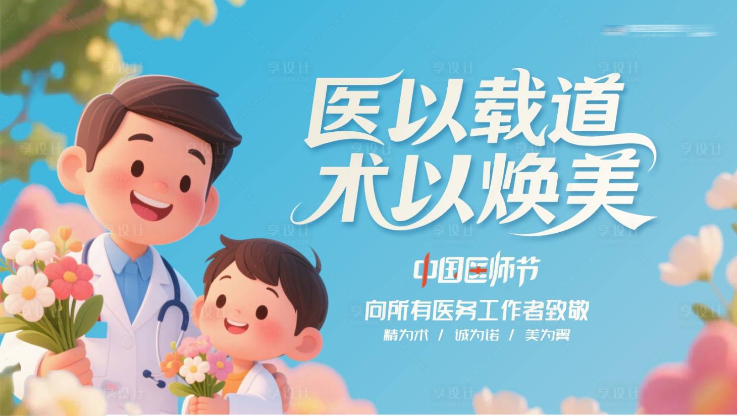 源文件下載【享設計】搜索編號：89660032567687375【醫美中國醫師節創意背景板主畫面】