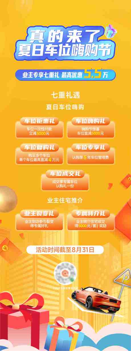 源文件下载【享设计】搜索编号：48450032679722156【夏日车位嗨购展架】
