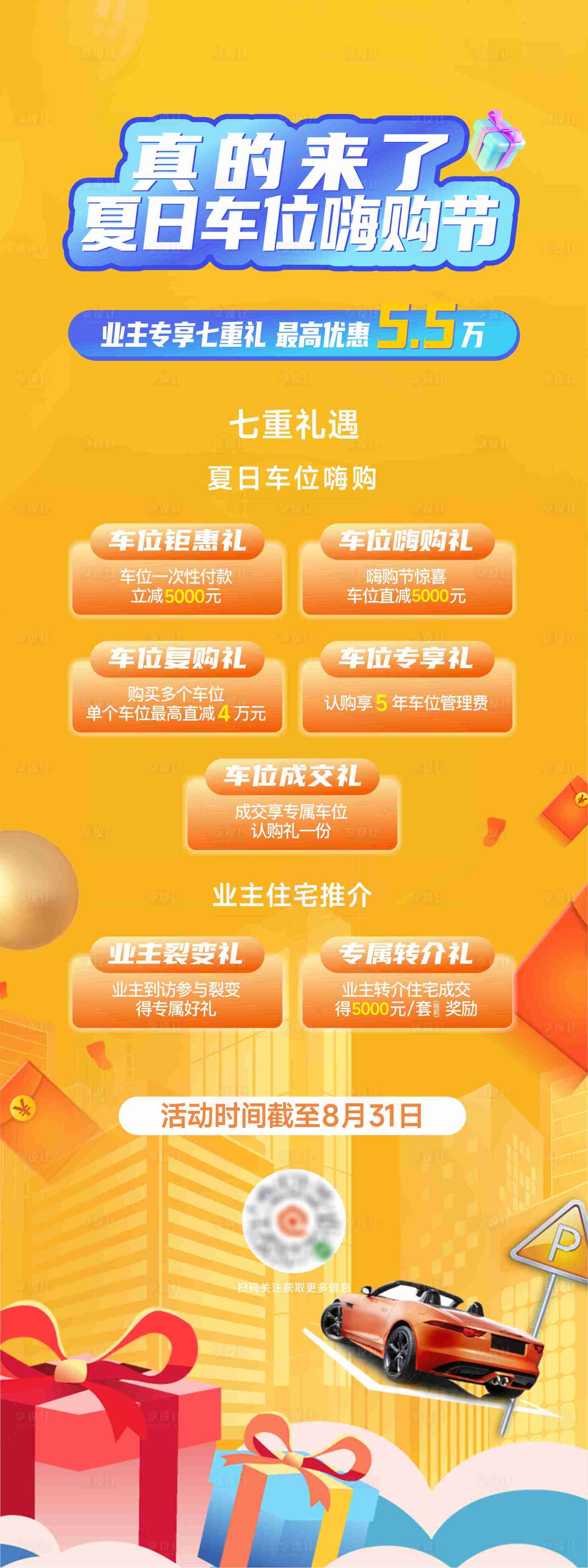 源文件下載【享設計】搜索編號：48450032679722156【夏日車位嗨購展架】