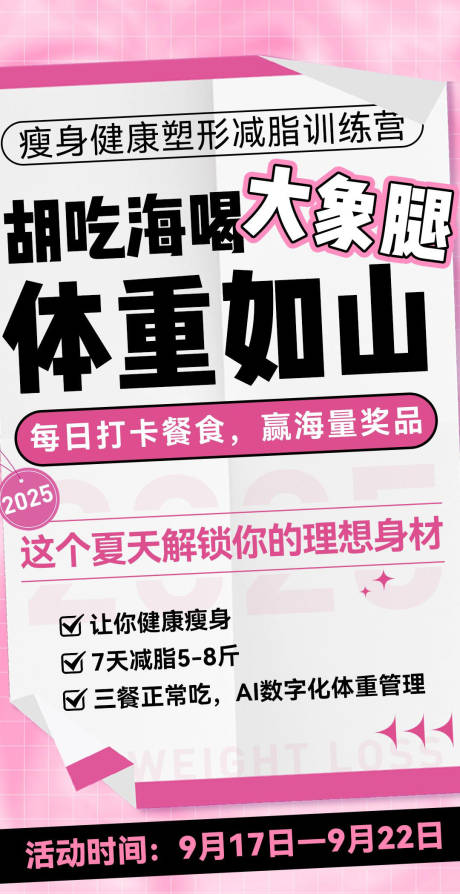 源文件下載【享設計】搜索編號：23730032768212465【微商減脂課體驗營造勢宣傳課程海報】