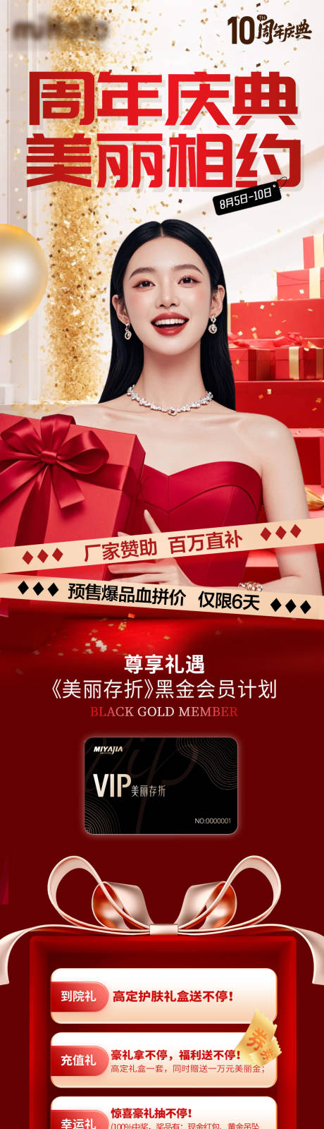 源文件下載【享設計】搜索編號：67590032585776079【醫美周年慶典長圖】