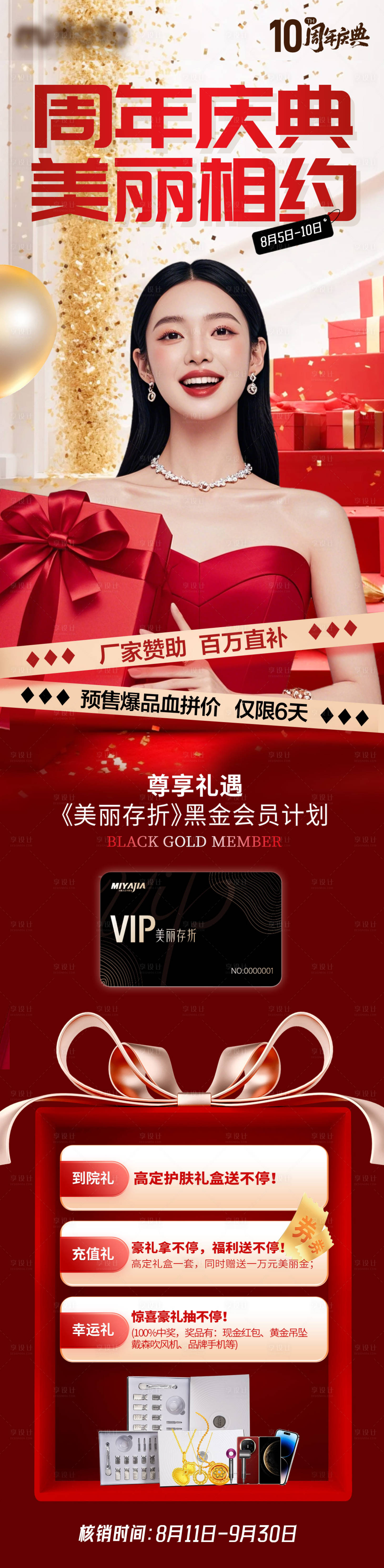 源文件下載【享設計】搜索編號：67590032585776079【醫(yī)美周年慶典長圖】