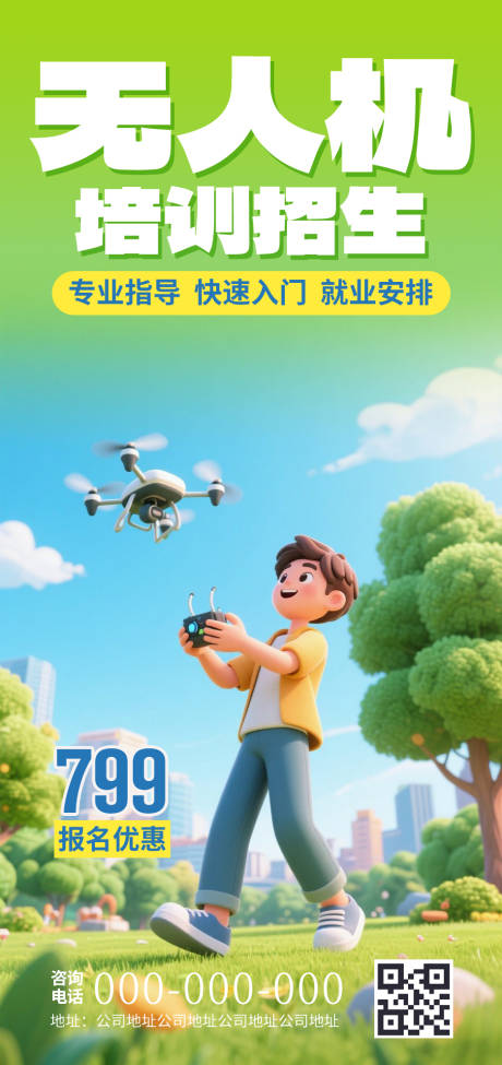 源文件下载【享设计】搜索编号：61770032314166160【无人机成人培训招生海报】