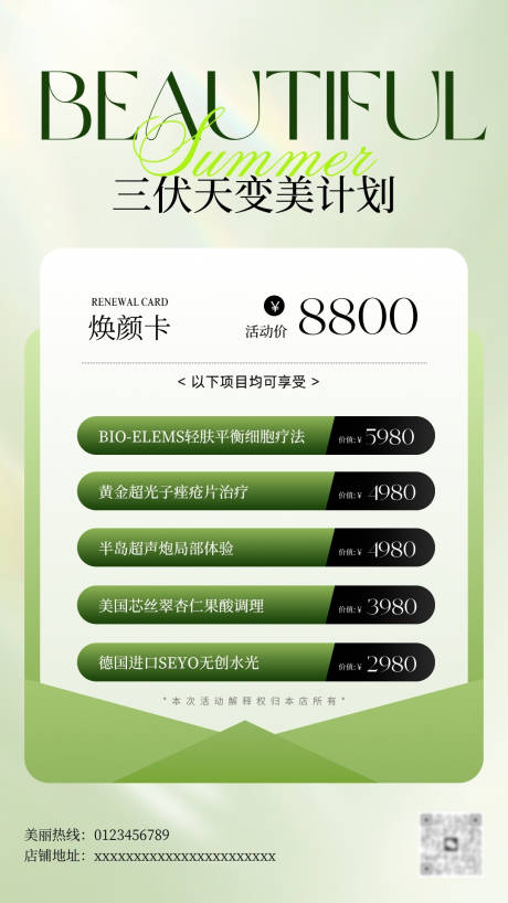 源文件下載【享設(shè)計】搜索編號：73990032277489025【美業(yè)皮膚管理三伏天變美活動海報 】