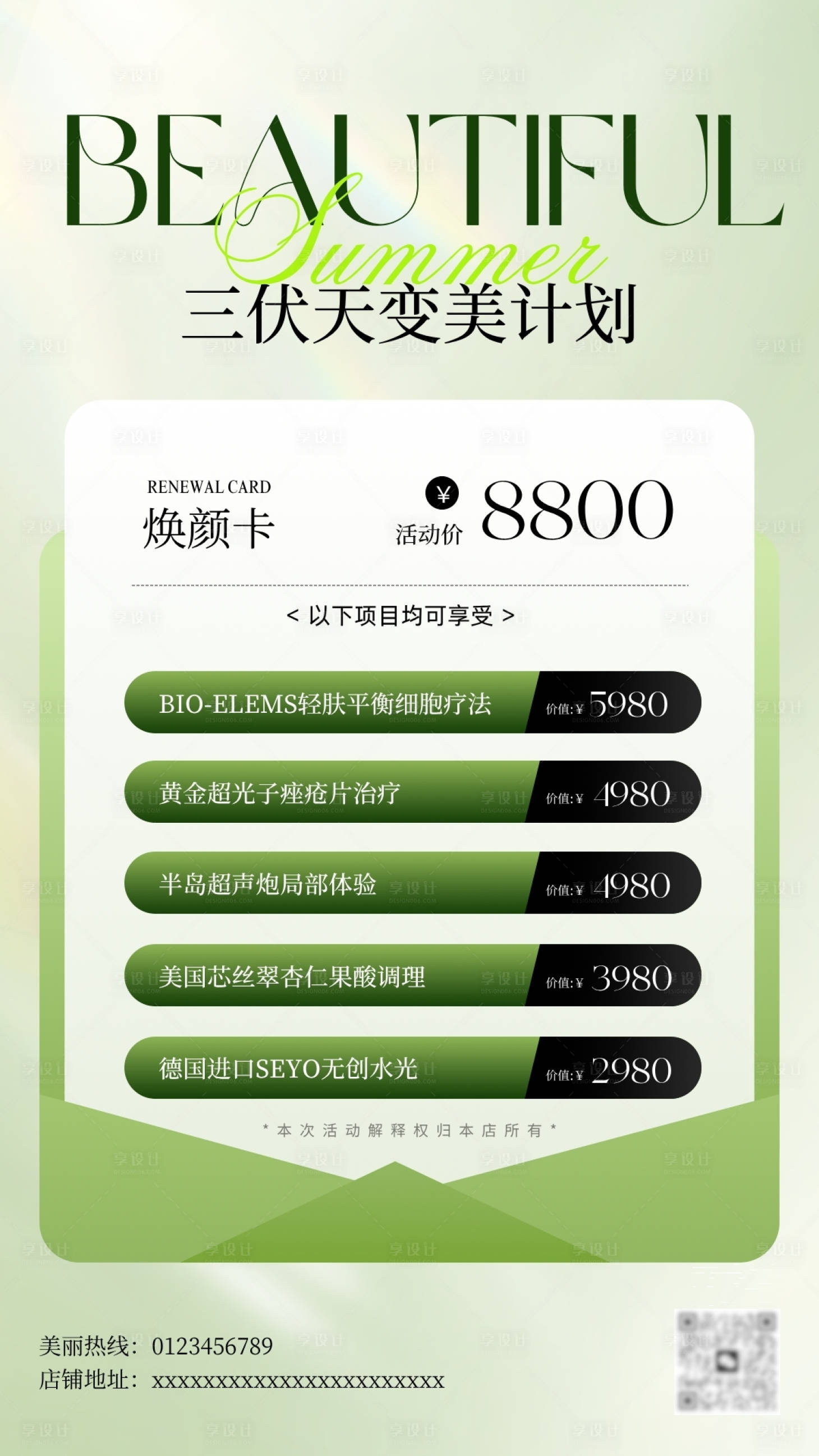 源文件下載【享設計】搜索編號：73990032277489025【美業(yè)皮膚管理三伏天變美活動海報 】