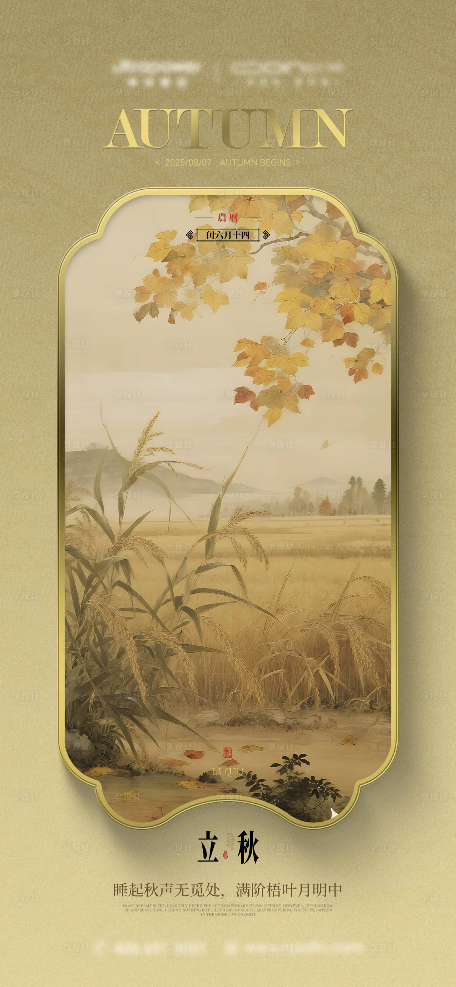 源文件下載【享設(shè)計(jì)】搜索編號(hào)：62080032324919590【立秋海報(bào)】