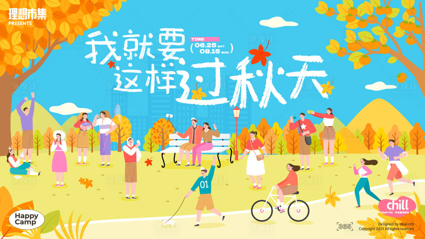 源文件下载【享设计】搜索编号：60560032730296909【秋日青年公园市集活动背景板】