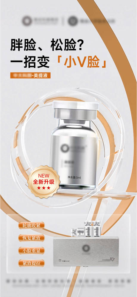源文件下载【享设计】搜索编号：60980032478711402【医美美提液提拉紧致水光产品海报】