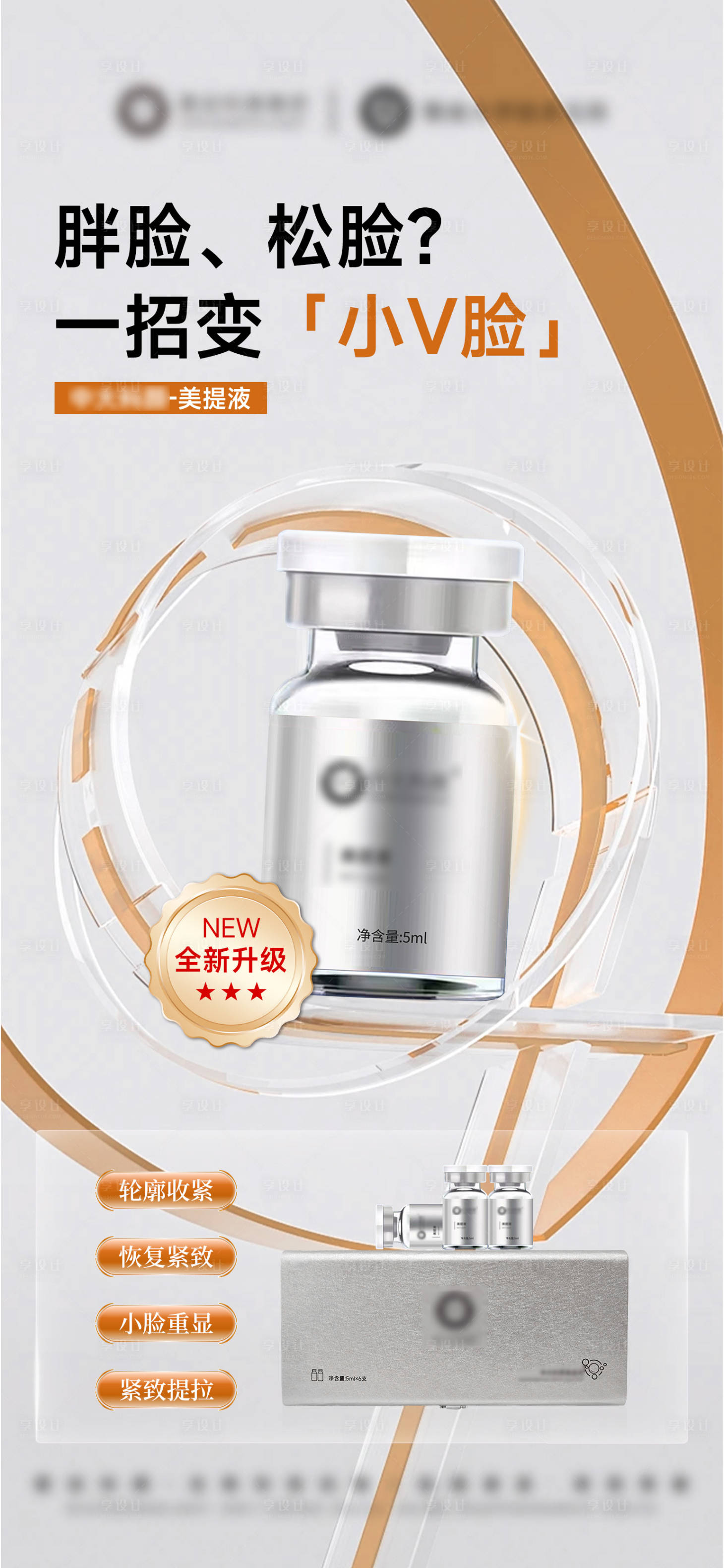 源文件下載【享設(shè)計(jì)】搜索編號(hào)：60980032478711402【醫(yī)美美提液提拉緊致水光產(chǎn)品海報(bào)】