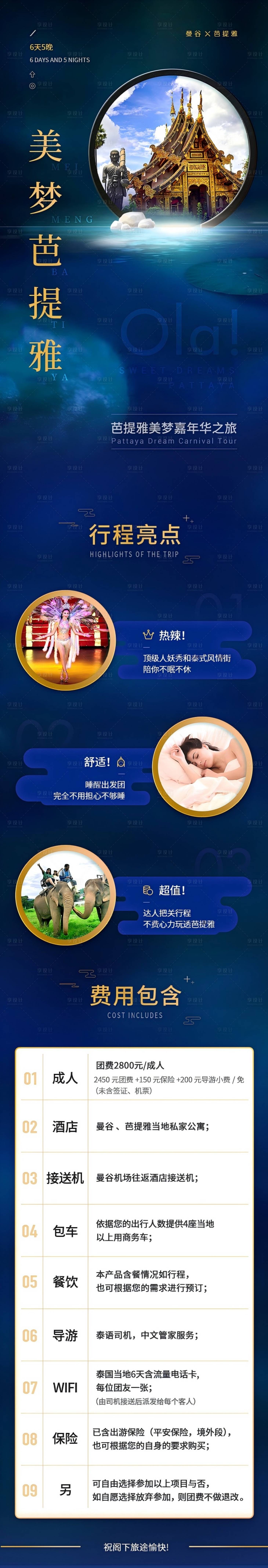 源文件下载【享设计】搜索编号：66530032339819279【美梦芭提雅长图电商详情页】