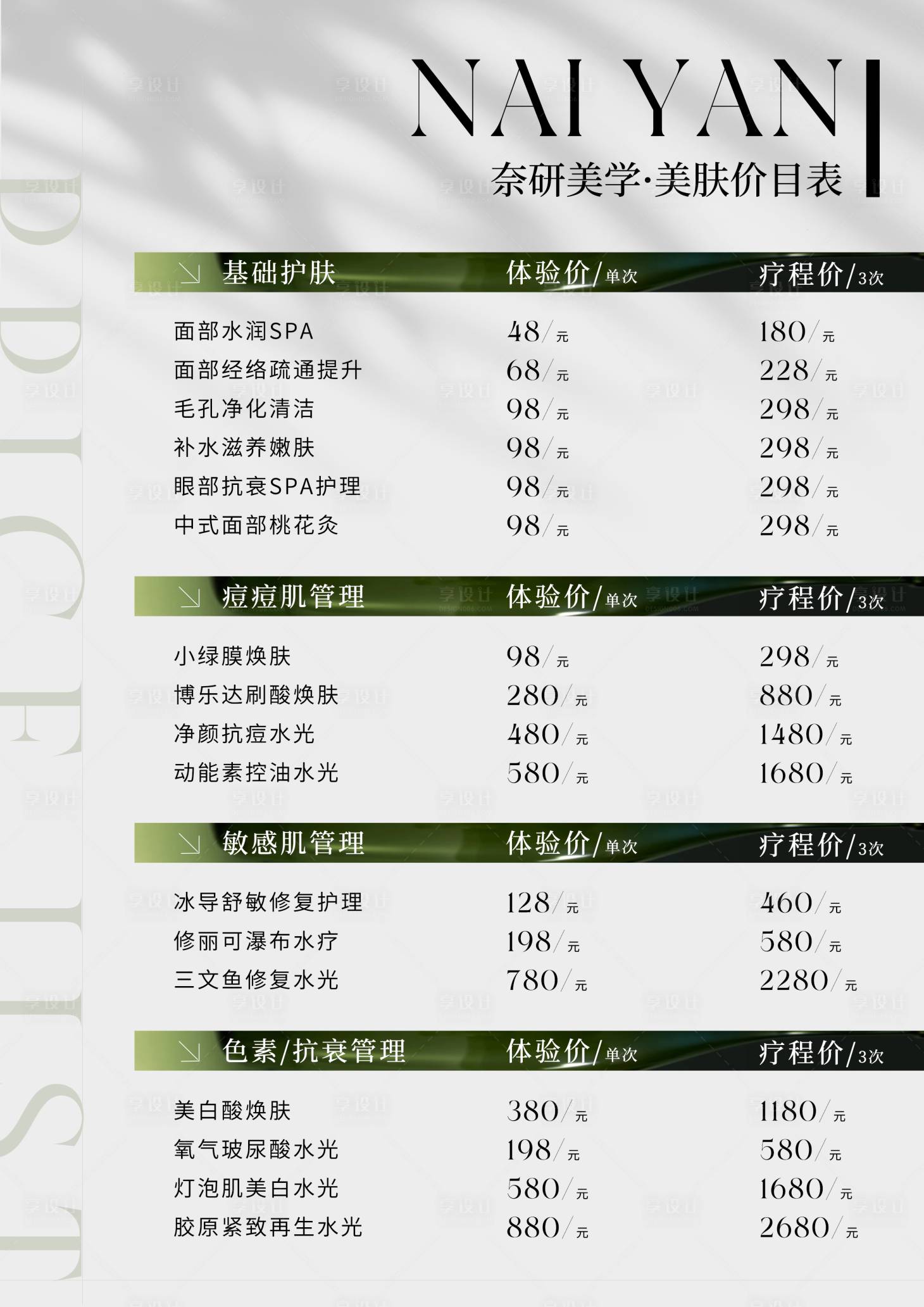 源文件下载【享设计】搜索编号：74810032332033110【医美护肤价目表海报】