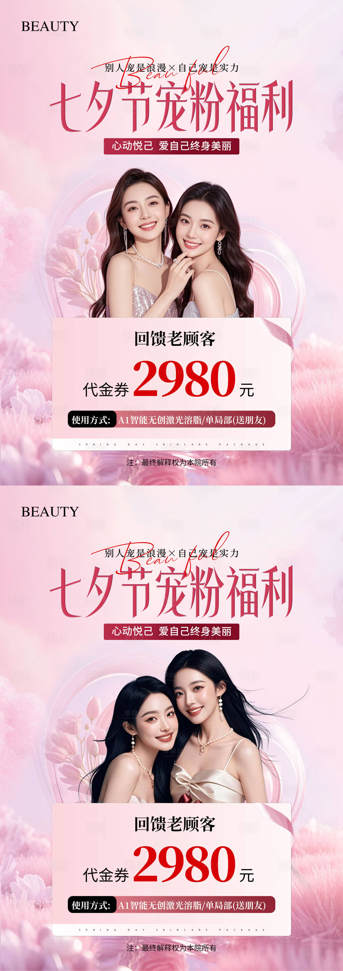 源文件下載【享設計】搜索編號：68320032520994084【醫美七夕代金券海報】